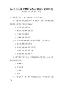 2025年全球貿(mào)易形勢(shì)與中國應(yīng)對(duì)策略試題