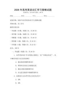 2026年高考英语词汇学习策略试题