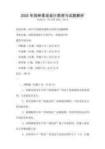 2025年園林景觀設計原理與試題解析