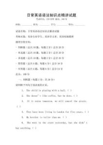 日常英語語法知識(shí)點(diǎn)精講試題