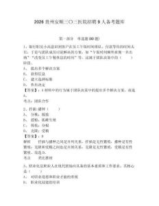 2026貴州安順三〇三醫(yī)院招聘9人備考題庫及答案詳解（典優(yōu)）