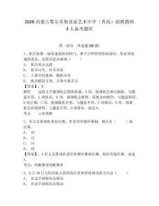 2026內(nèi)蒙古鄂爾多斯景泰藝術(shù)中學(xué)（普高）招聘教師3人備考題庫帶答案詳解（基礎(chǔ)題）