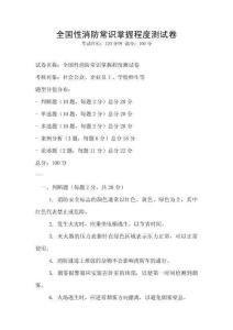 全国性消防常识掌握程度测试卷