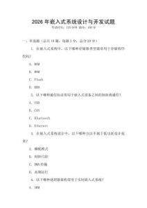 2026年嵌入式系统设计与开发试题