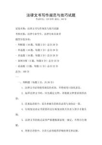 法律文書寫作規(guī)范與技巧試題