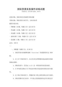 國際貿(mào)易實(shí)務(wù)操作訓(xùn)練試題