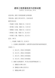 建筑工程質量檢測與控制試題