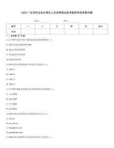 2025廣東深圳證券交易所人員招聘筆試參考題庫附帶答案詳解