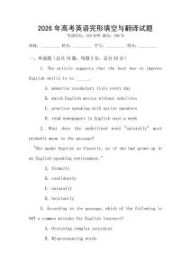 2026年高考英语完形填空与翻译试题