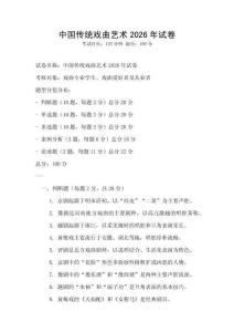中國傳統戲曲藝術2026年試卷