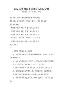 2026年通用音樂鑒賞能力測試試題