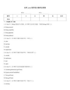 自考java程序設計題庫及答案