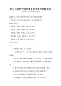 新冠疫情防控常态化下企业生存策略试题