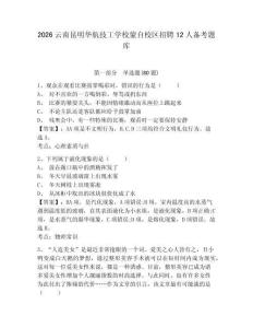 2026云南昆明華航技工學(xué)校蒙自校區(qū)招聘12人備考題庫附參考答案詳解（精練）