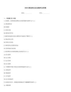 2025基層群眾自治題庫及答案