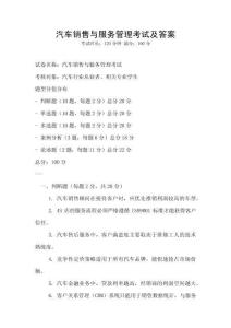 汽车销售与服务管理考试及答案