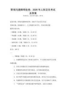 职场沟通障碍处理：2026年人际交往考试及答案