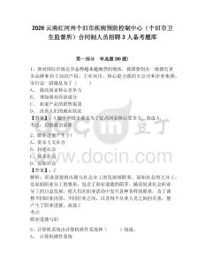 2026云南紅河州個(gè)舊市疾病預(yù)防控制中心（個(gè)舊市衛(wèi)生監(jiān)督所）合同制人員招聘3人備考題庫附參考答案詳解（基礎(chǔ)題）