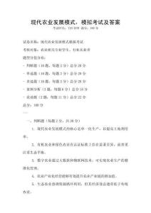 现代农业发展模式，模拟考试及答案