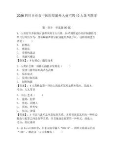 2026四川自貢市中醫(yī)醫(yī)院編外人員招聘10人備考題庫(kù)含答案詳解（輕巧奪冠）