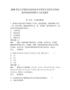 2026重慶大學(xué)輸變電裝備技術(shù)全國(guó)重點(diǎn)實(shí)驗(yàn)室勞務(wù)派遣科研助理招聘2人備考題庫(kù)及答案詳解【奪冠】