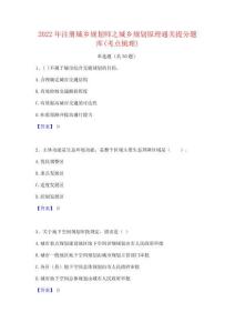 2022年注冊城鄉規劃師之城鄉規劃原理通關提分題庫(考點梳理)