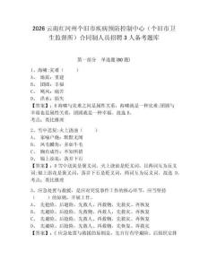 2026云南紅河州個舊市疾病預防控制中心（個舊市衛生監督所）合同制人員招聘3人備考題庫及答案詳解【名校卷】