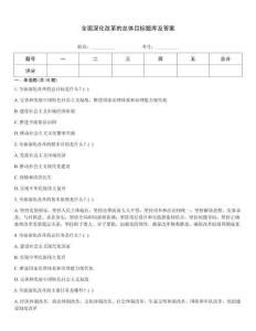 全面深化改革的總體目標題庫及答案
