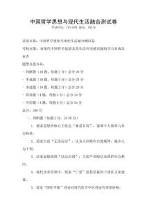 中国哲学思想与现代生活融合测试卷