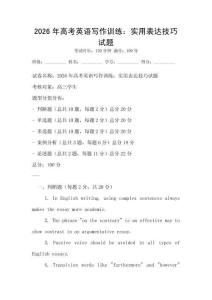 2026年高考英語寫作訓練：實用表達技巧試題