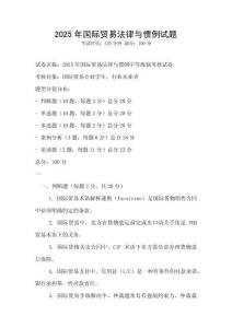 2025年國際貿易法律與慣例試題