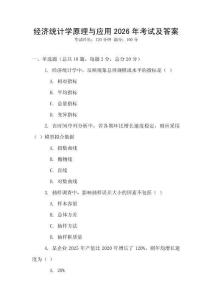 經(jīng)濟(jì)統(tǒng)計(jì)學(xué)原理與應(yīng)用2026年考試及答案