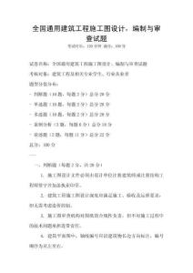 全国通用建筑工程施工图设计，编制与审查试题