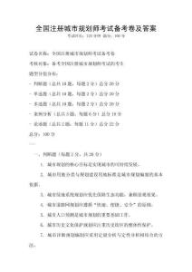 全國注冊城市規劃師考試備考卷及答案