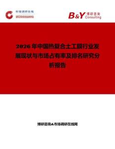 2026年中國熱復合土工膜行業發展現狀與市場占有率及排名研究分析報告