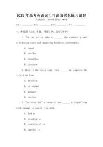 2025年高考英語詞匯與語法強化練習試題