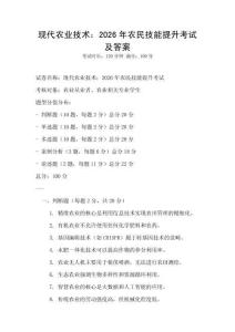 现代农业技术：2026年农民技能提升考试及答案