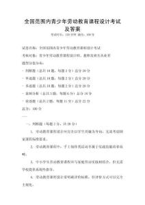 全國范圍內青少年勞動教育課程設計考試及答案