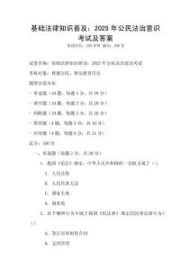 基础法律知识普及：2025年公民法治意识考试及答案