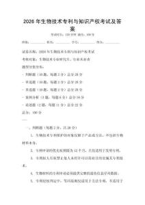 2026年生物技术专利与知识产权考试及答案