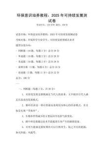 环保意识培养教程：2025年可持续发展测试卷