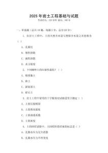 2025年岩土工程基础与试题