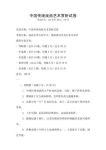 中國傳統(tǒng)戲曲藝術賞析試卷