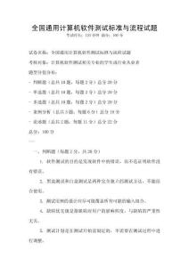 全國通用計算機軟件測試標準與流程試題