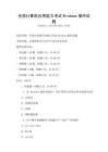 全國計算機應用能力考試Windows操作試題