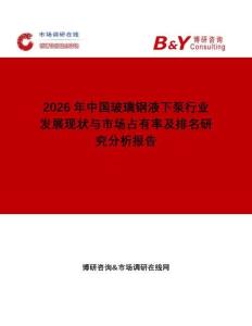 2026年中國玻璃鋼液下泵行業發展現狀與市場占有率及排名研究分析報告