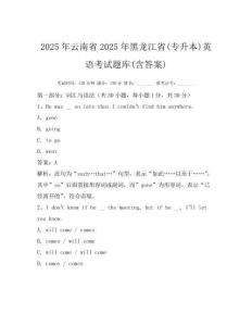 2025年云南省2025年黑龍江省(專升本)英語考試題庫(含答案)