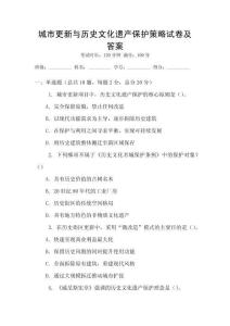 城市更新与历史文化遗产保护策略试卷及答案