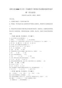 西师大版2026年小学三年级数学下册期末考试模拟卷附答案详解（夺分金卷）