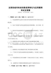 全国各省市科技创新成果转化与应用案例考试及答案